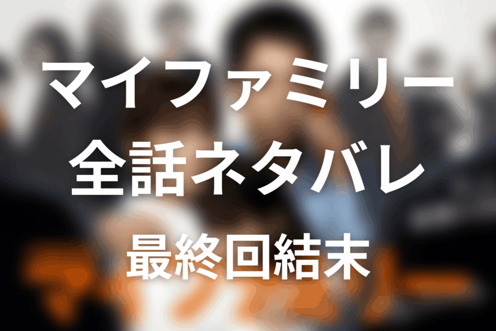 【全話ネタバレ】ドラマ「マイファミリー」の最終回結末と伏線回収。真犯人・吉乃はなぜ誘拐事件を起こした？動機と全事件の真相まで考察