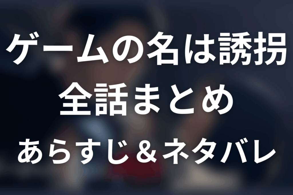 【全話ネタバレ】ドラマ「ゲームの名は誘拐」の最終回結末と伏線回収。樹理の正体は誰？千春が姉の名前を使った理由まで考察