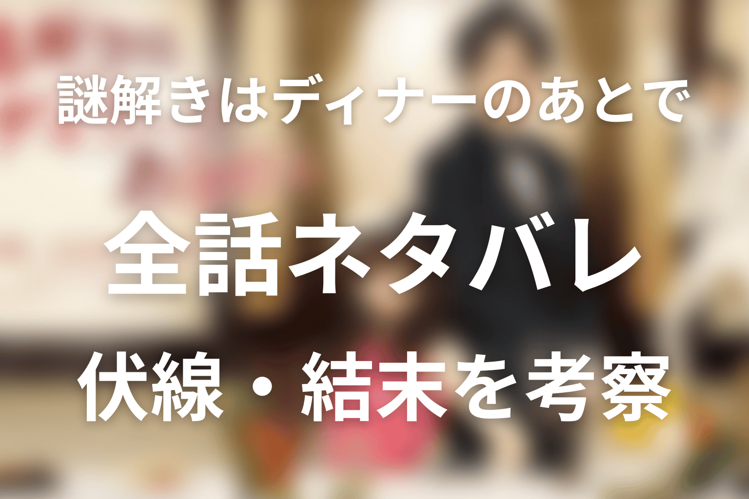 【全話ネタバレ】ドラマ「謎解きはディナーのあとで」の最終回結末と伏線回収。影山は犯人だった？包帯・タキシード・ナイフの真相まで考察