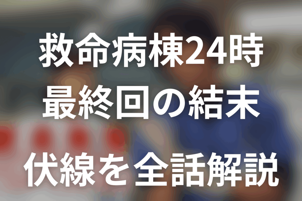 【全話ネタバレ】ドラマ「救命病棟24時(シーズン1)」の最終回結末と伏線回収。進藤一生は死亡した？脳腫瘍の手術と1年後を整理まで考察