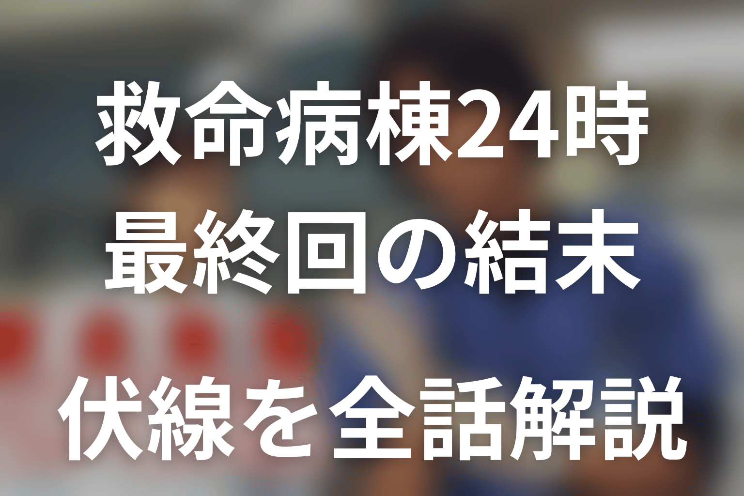 【全話ネタバレ】ドラマ「救命病棟24時(シーズン1)」の最終回結末と伏線回収。進藤一生は死亡した？脳腫瘍の手術と1年後を整理まで考察
