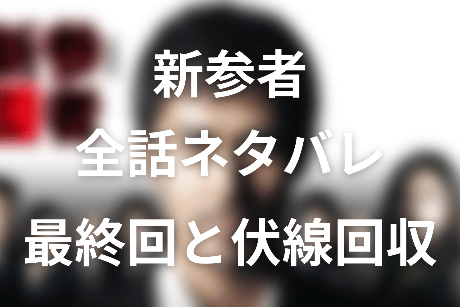 【全話ネタバレ】ドラマ「新参者」の最終回結末と伏線回収。回らないコマの意味は？撚り紐と組み紐のトリックを解説まで考察