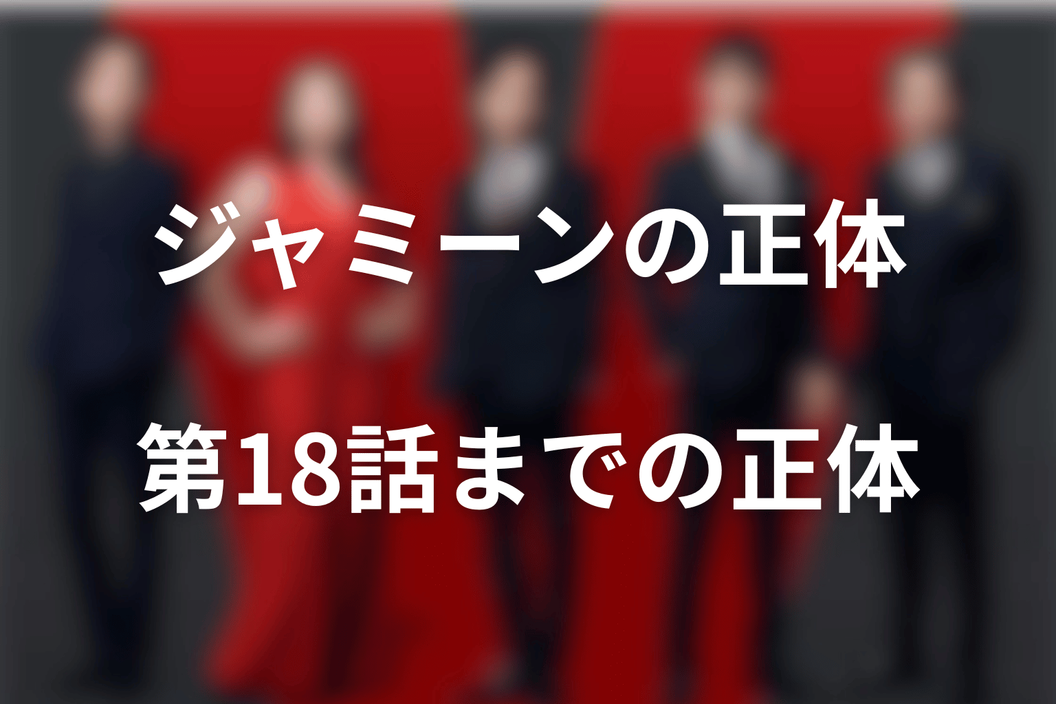 VIVANTのジャミーンは何者？第18話までの正体と現在の立場
