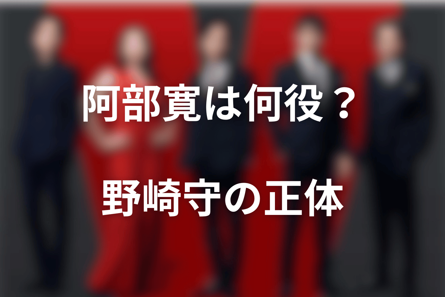 VIVANTの阿部寛は何役？野崎守の正体と所属