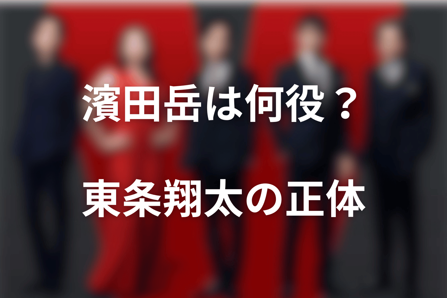 VIVANTの濱田岳は何役？東条翔太の正体と所属