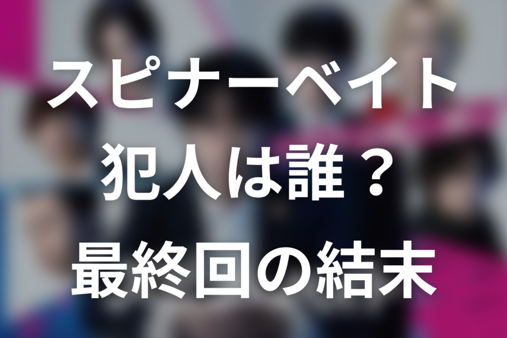「スピナーベイト」原作ネタバレ。犯人は吉見と上田伸二！最終回の結末・伏線回収