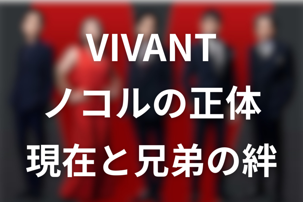VIVANTノコルの正体と現在。テントを率いて乃木の味方になった理由