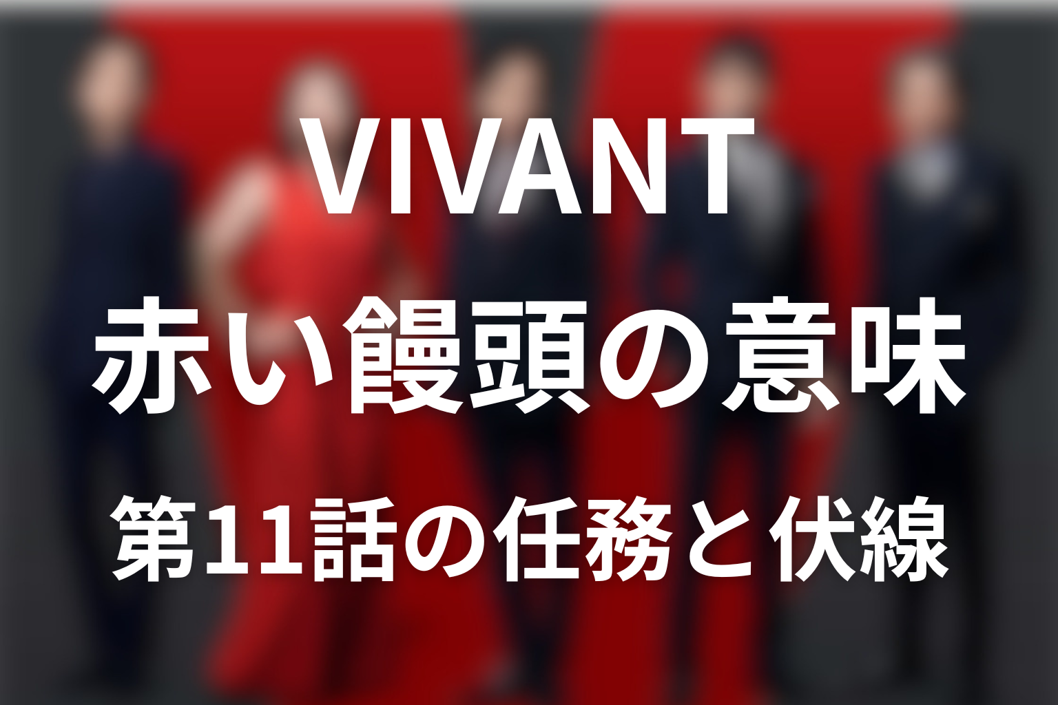 VIVANT赤い饅頭の意味は別班の緊急招集!第11話の任務と伏線回収