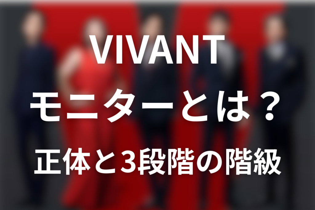 VIVANTモニターとは？3段階の階級・判明した4人と野崎や鈴木との違い