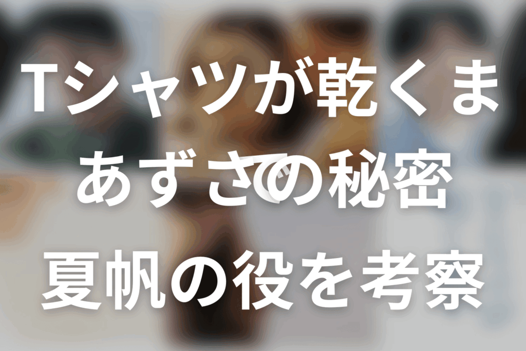 「Tシャツが乾くまで」園田あずさの秘密と結末。夏帆の役をネタバレ考察