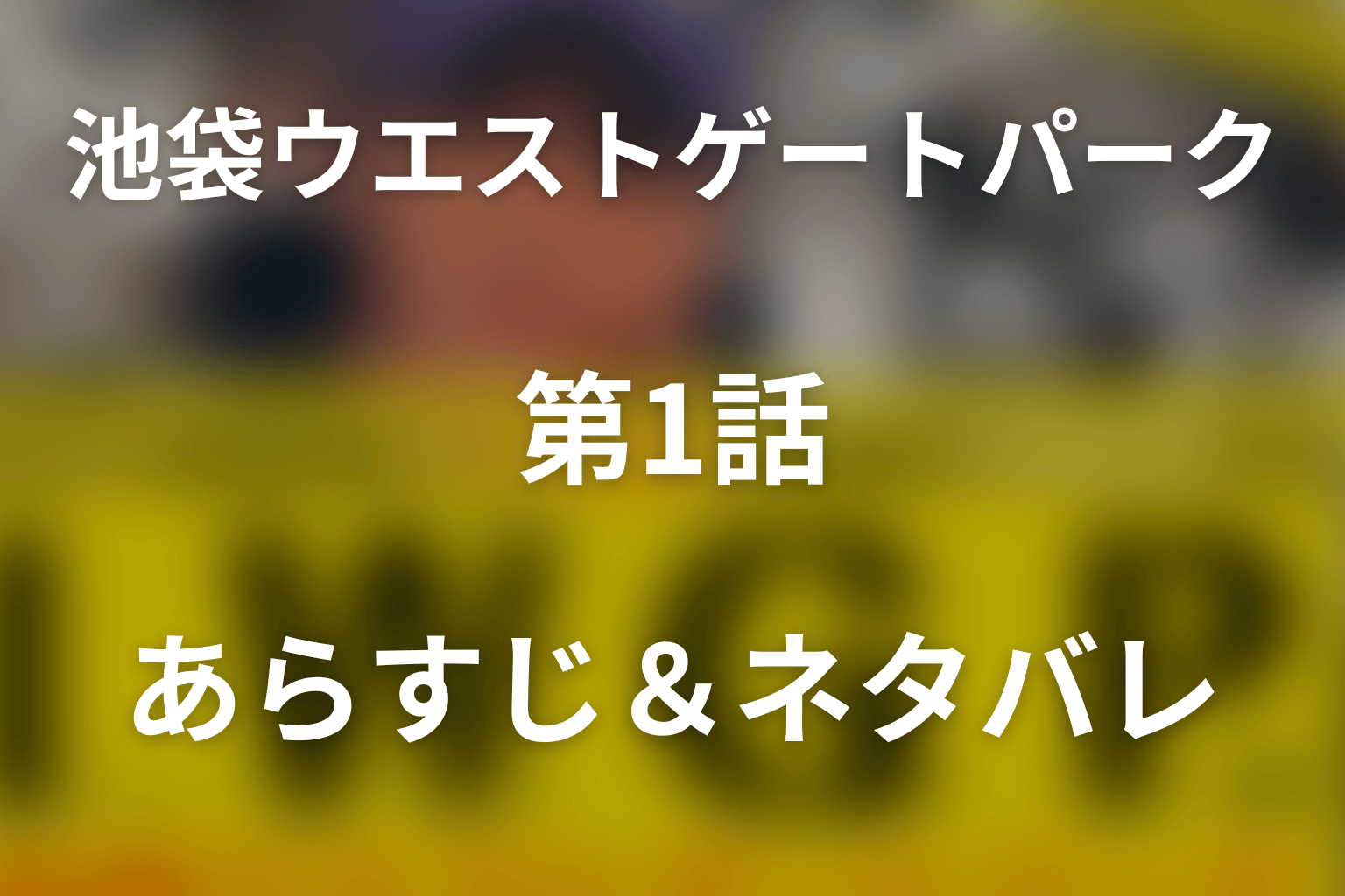 ドラマ「池袋ウエストゲートパーク (IWGP)」第1話のネタバレ＆感想考察。リカはなぜ殺された？マコトが容疑者になるまで