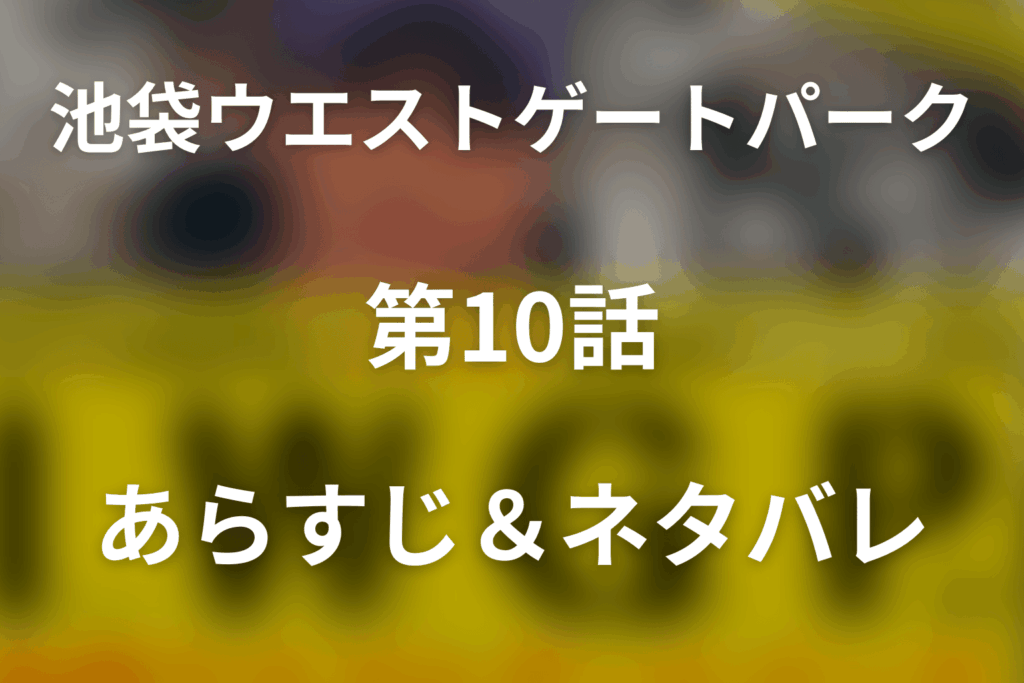 ドラマ「池袋ウエストゲートパーク (IWGP)」第9話のネタバレ＆感想考察。シュンの死とタカシが選んだ全面戦争