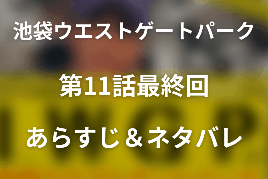 ドラマ「池袋ウエストゲートパーク (IWGP)」第11話最終回のネタバレ＆感想考察。リカとシュン殺害の真相・1年後の結末