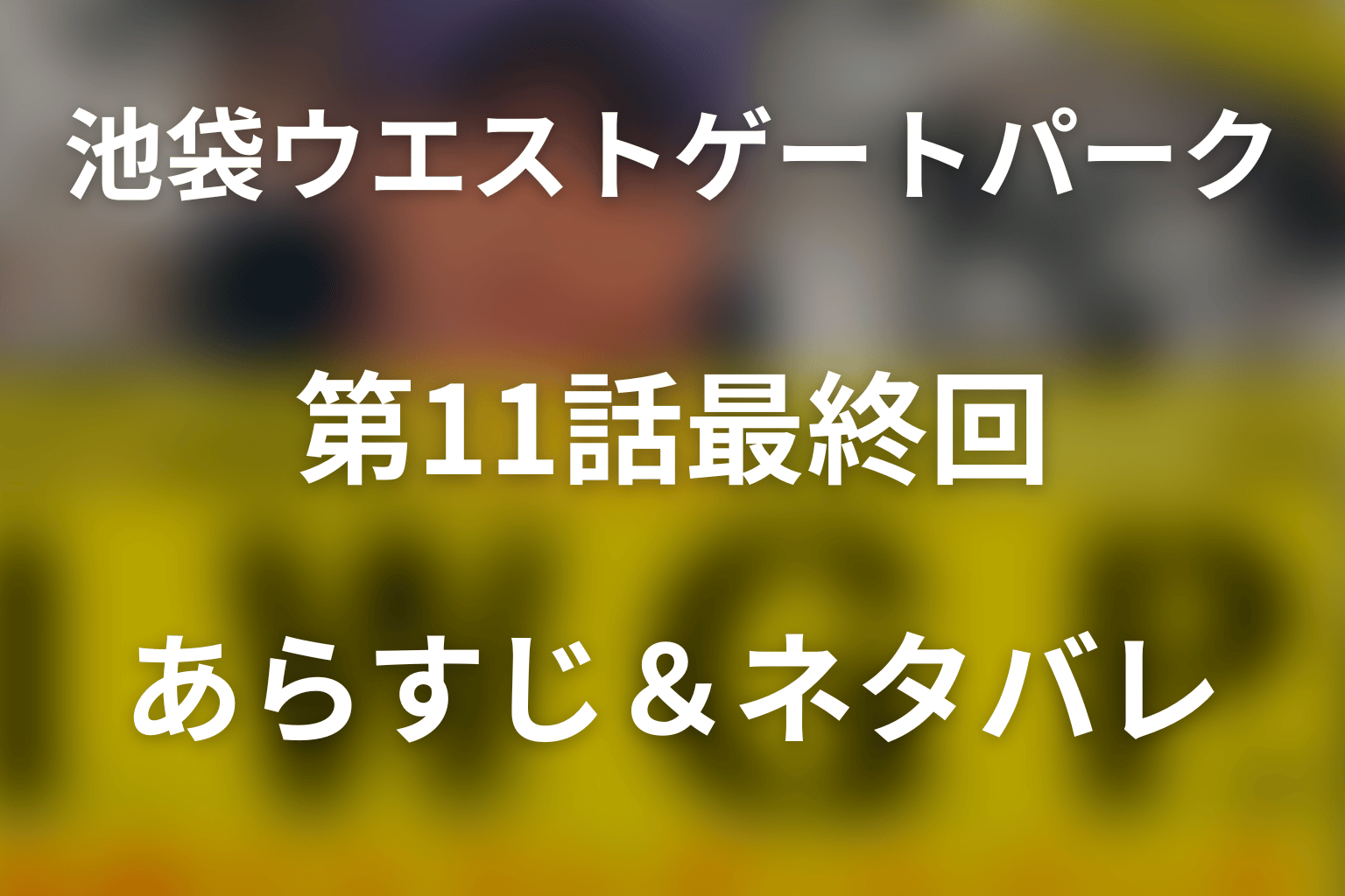 ドラマ「池袋ウエストゲートパーク (IWGP)」第11話最終回のネタバレ＆感想考察。リカとシュン殺害の真相・1年後の結末