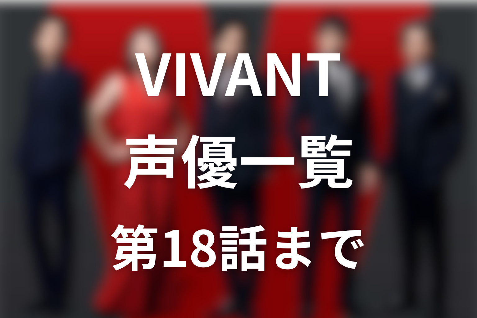 VIVANT声優一覧【第18話まで】チョッキーの翻訳機・担当役をネタバレ解説