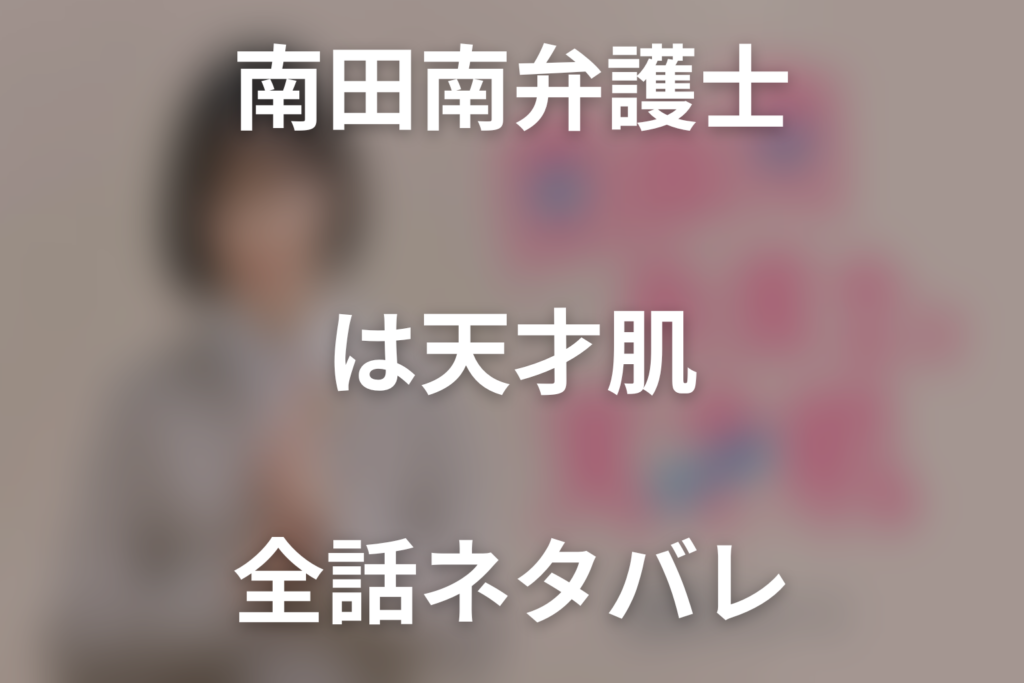 【全話ネタバレ】ドラマ「南田南弁護士は天才肌」の最終回結末と伏線回収。ドラマ「南田南弁護士は天才肌」はどんな話？あらすじと見どころまで考察