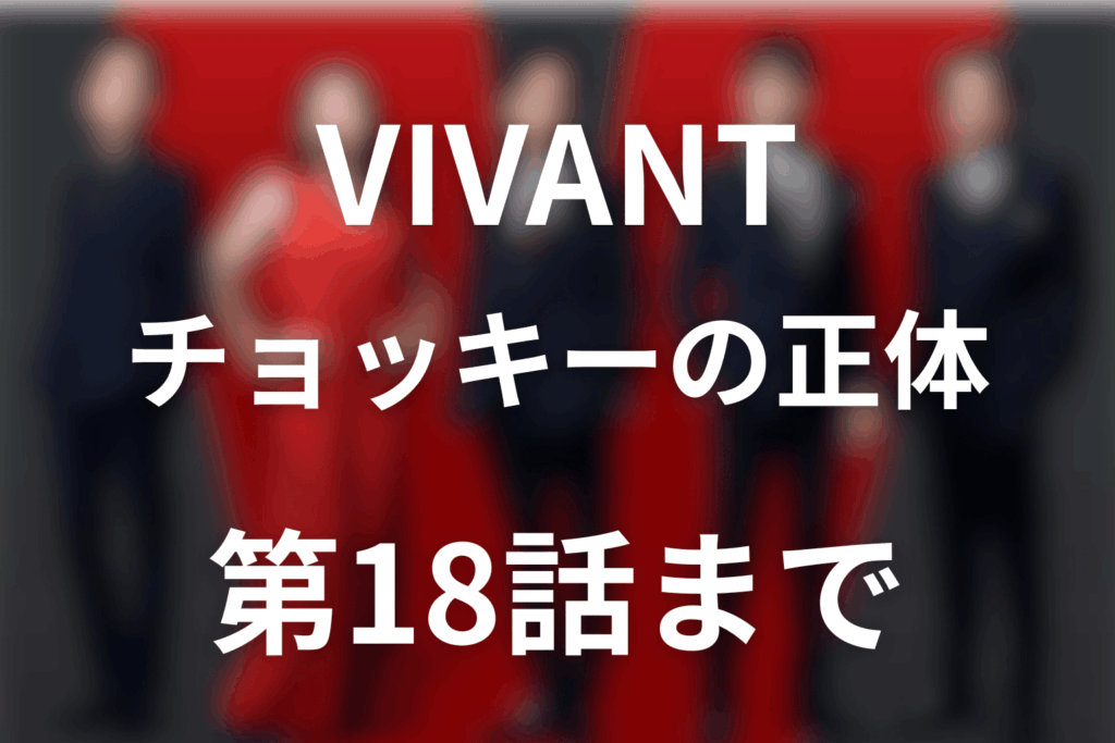 VIVANTチョッキーの正体はモニター。新庄生存と第18話の再会・キャストOHM