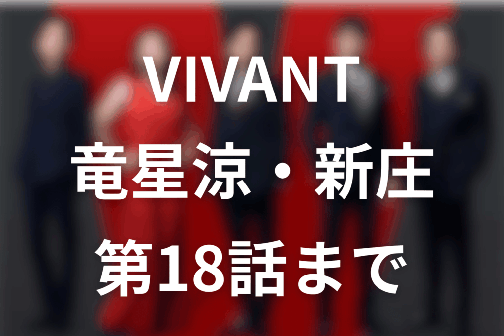 VIVANT竜星涼は新庄浩太郎役。第18話で生存！死亡偽装と最上位モニターの正体