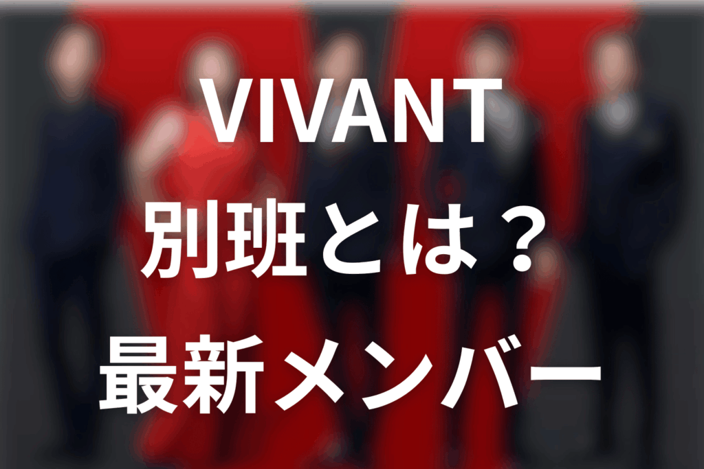 VIVANT別班とは？メンバー最新一覧【第18話】救出チーム・実在性を解説