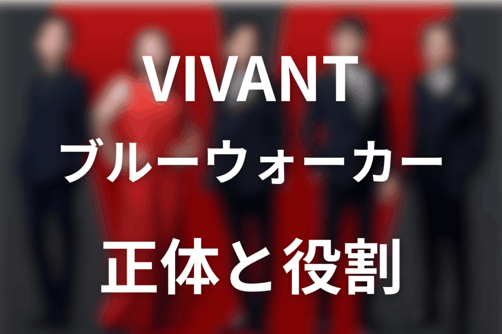 VIVANTブルーウォーカーの正体は太田梨歩。第18話の役割・別班契約を解説