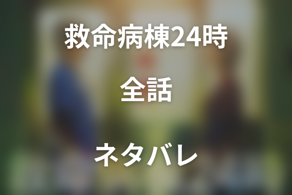 【全話ネタバレ】ドラマ「救命病棟24時」の最終回結末予想と伏線回収。ドラマ「救命病棟24時」はどんな話？あらすじと見どころまで考察