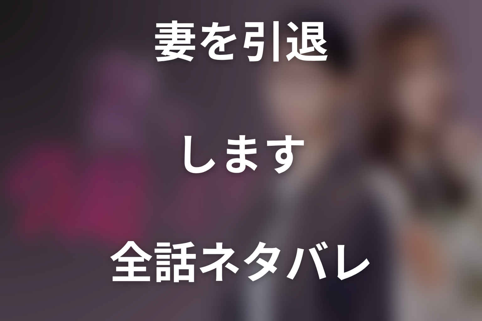 【全話ネタバレ】ドラマ「妻を引退します」の最終回結末予想と伏線回収。ドラマ「妻を引退します」はどんな話?あらすじと見どころまで考察