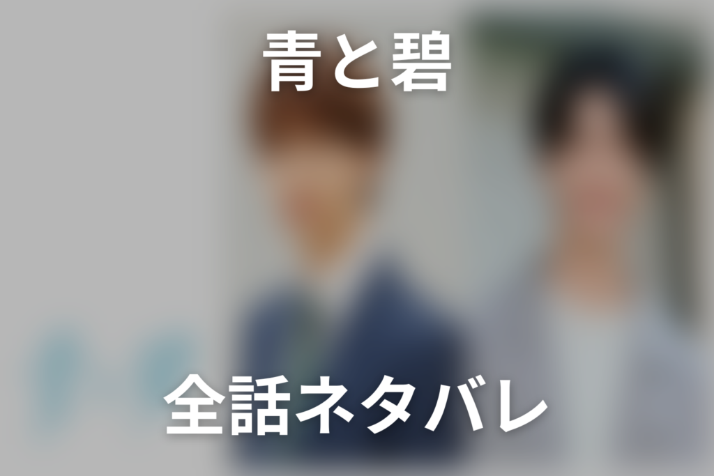 【全話ネタバレ】ドラマ「青と碧」の最終回結末予想と伏線回収。ドラマ「青と碧」はどんな話？あらすじと見どころまで考察