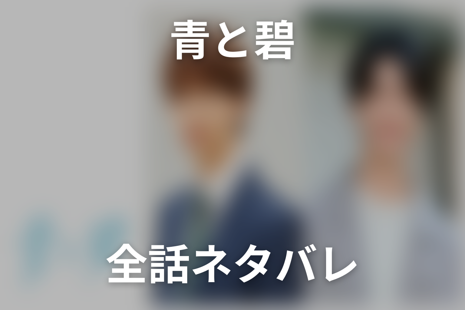 【全話ネタバレ】ドラマ「青と碧」の最終回結末予想と伏線回収。ドラマ「青と碧」はどんな話？あらすじと見どころまで考察