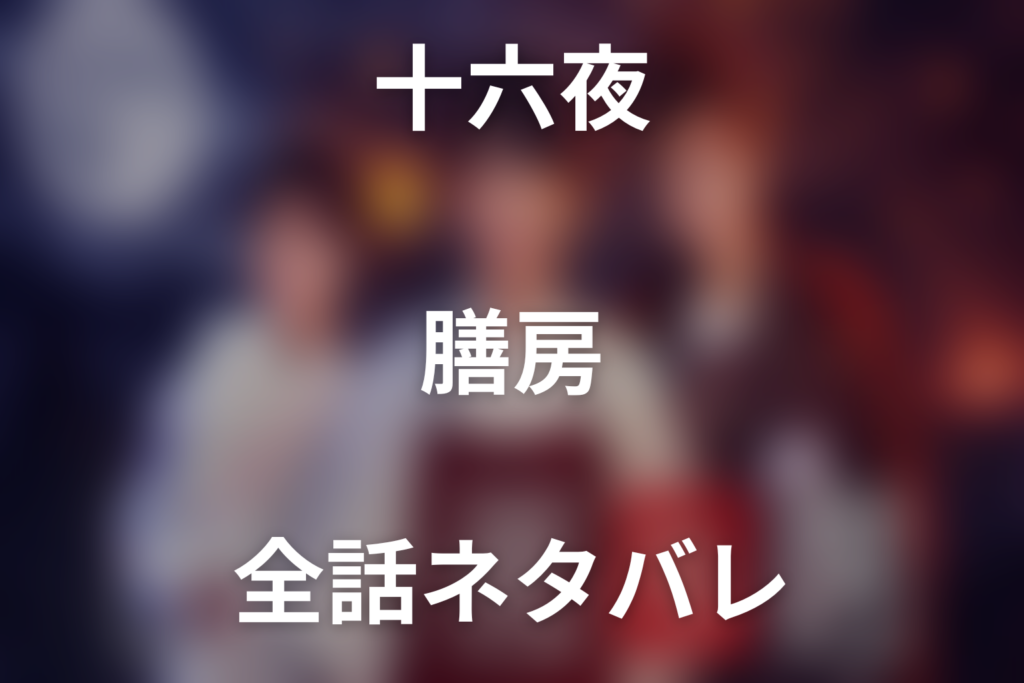 【全話ネタバレ】ドラマ「十六夜膳房」の最終回結末予想と伏線回収。どんな話？あらすじと見どころまで考察