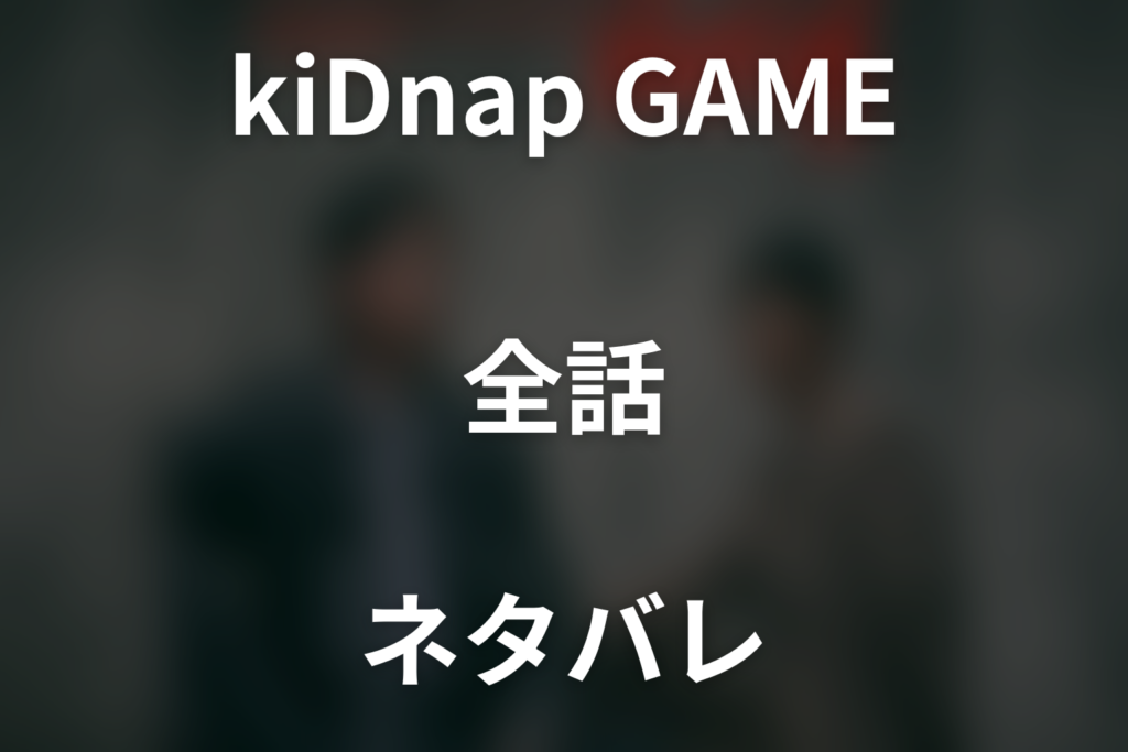 【全話ネタバレ】ドラマ「kiDnap GAME」の最終回結末予想と伏線回収。どんな話？あらすじと見どころまで考察