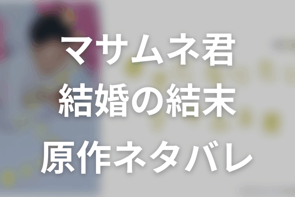 「幸せになりたいマサムネ君」原作ネタバレ。マサムネはモモカと結婚！最終回前編の結末