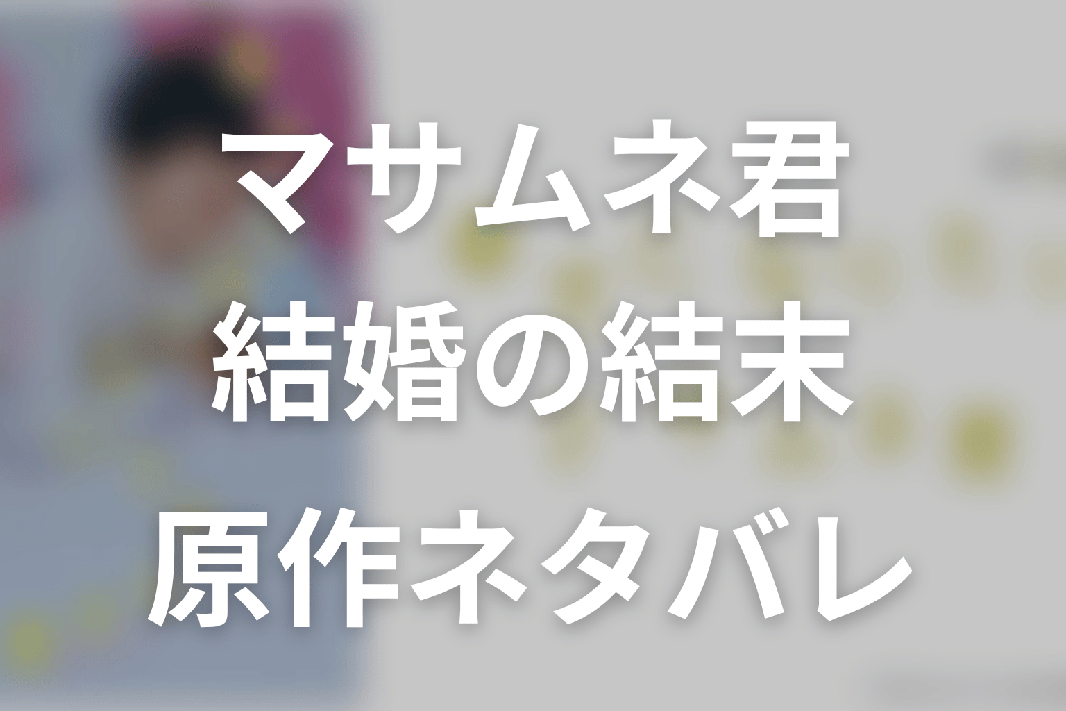 「幸せになりたいマサムネ君」原作ネタバレ。マサムネはモモカと結婚！最終回前編の結末