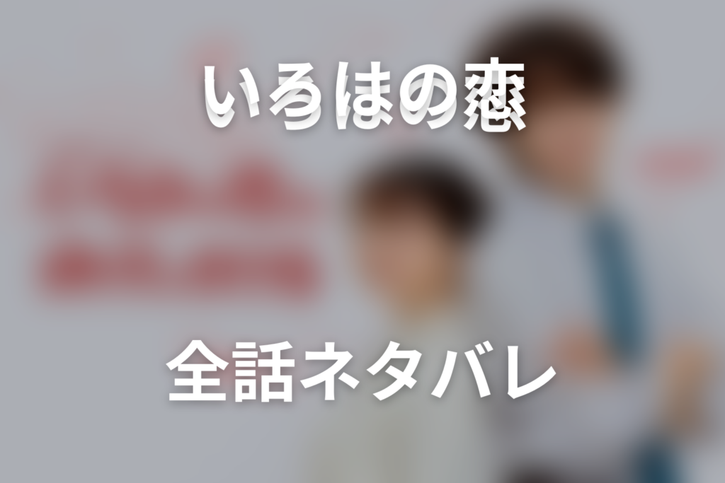 【全話ネタバレ】ドラマ「いろはの恋は時代（とき）をかける」の最終回結末予想と伏線回収。どんな話？あらすじと見どころまで考察