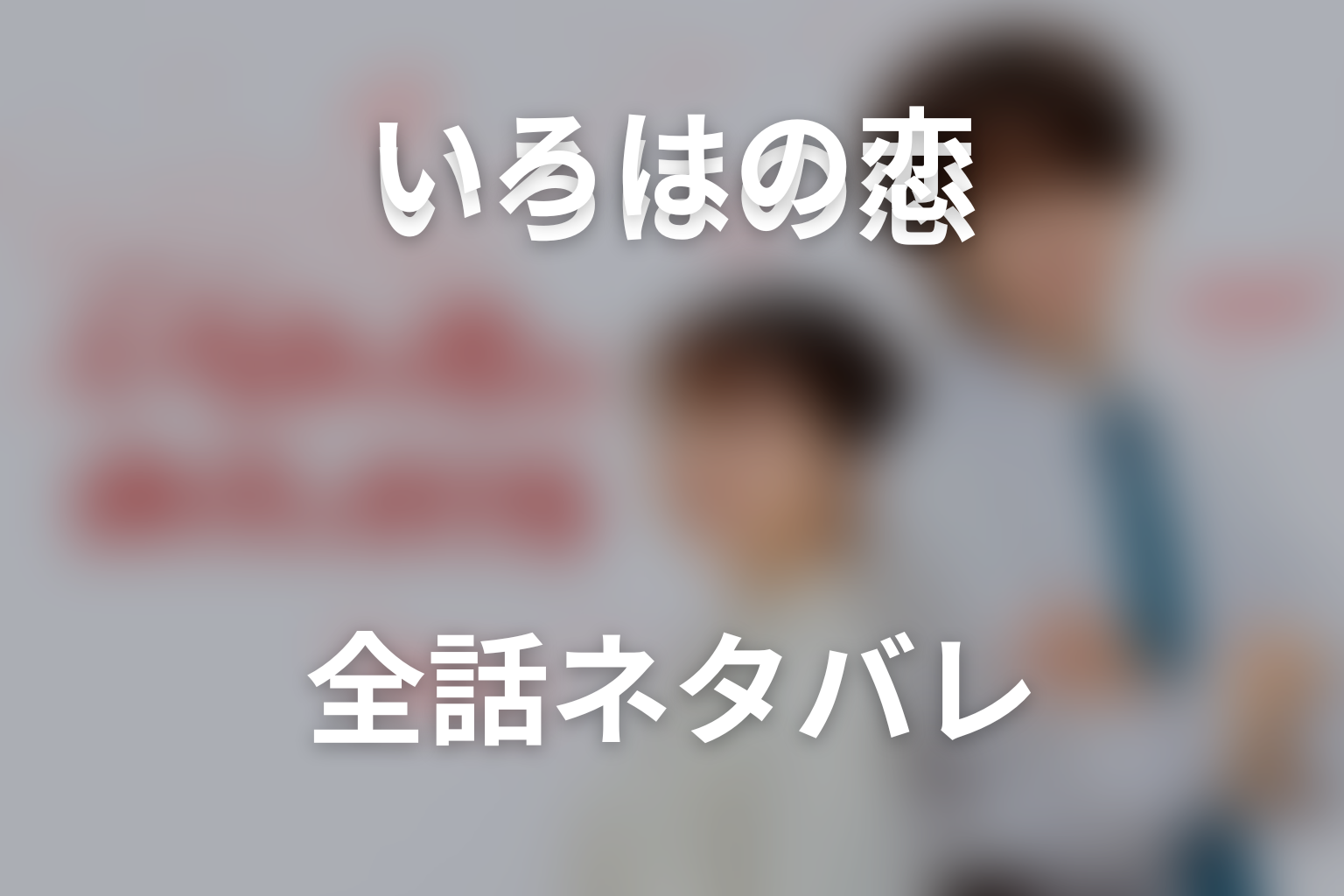 【全話ネタバレ】ドラマ「いろはの恋は時代（とき）をかける」の最終回結末予想と伏線回収。どんな話？あらすじと見どころまで考察