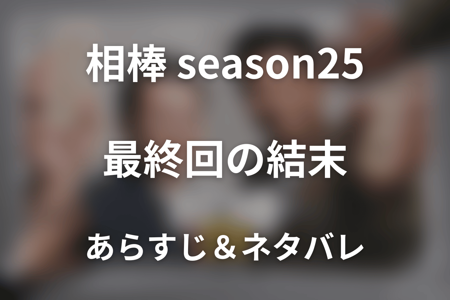 【全話ネタバレ】ドラマ「相棒 season25」の最終回結末と伏線回収。ドラマ「相棒 season25」はどんな話？あらすじと見どころまで考察