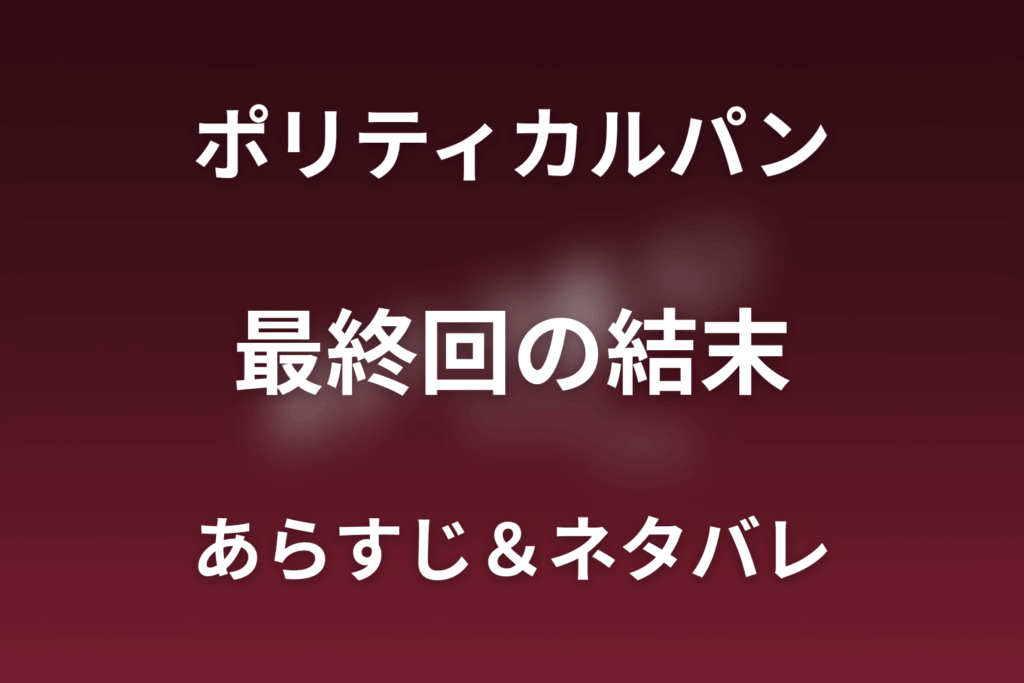 【全話ネタバレ】ドラマ「ポリティカルパン」の最終回結末と伏線回収。ドラマ「ポリティカルパン」はどんな話？あらすじと見どころまで考察