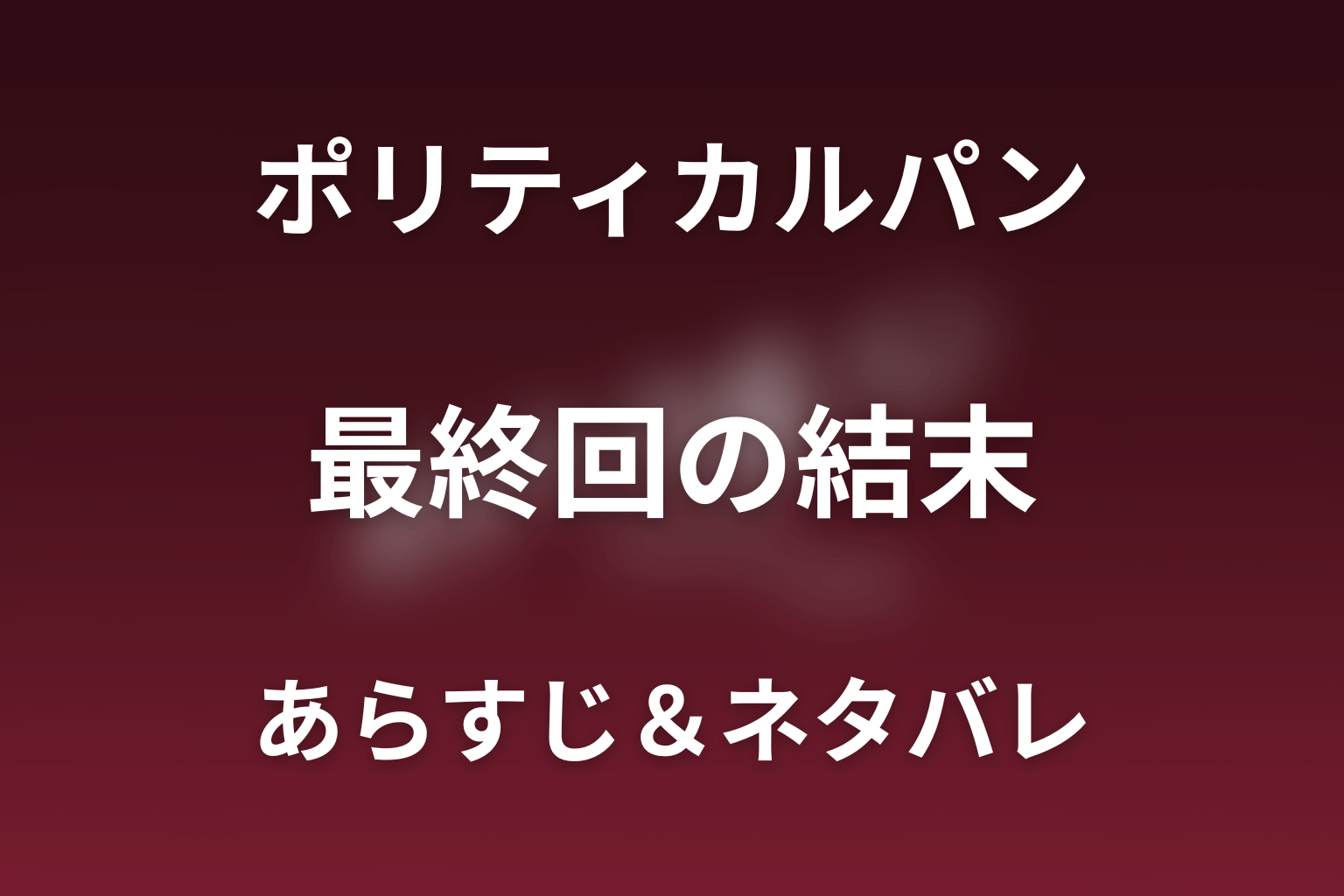 【全話ネタバレ】ドラマ「ポリティカルパン」の最終回結末と伏線回収。ドラマ「ポリティカルパン」はどんな話?あらすじと見どころまで考察