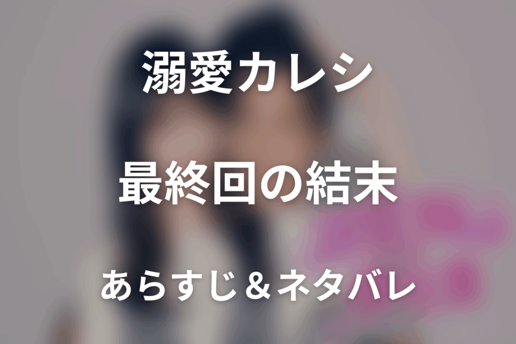 【全話ネタバレ】ドラマ「溺愛カレシの作り方 〜セから本命になる女の子の話〜」の最終回結末と伏線回収。ドラマ「溺愛カレシの作り方 〜セから本命になる女の子の話〜」はどんな話？あらすじと見どころまで考察