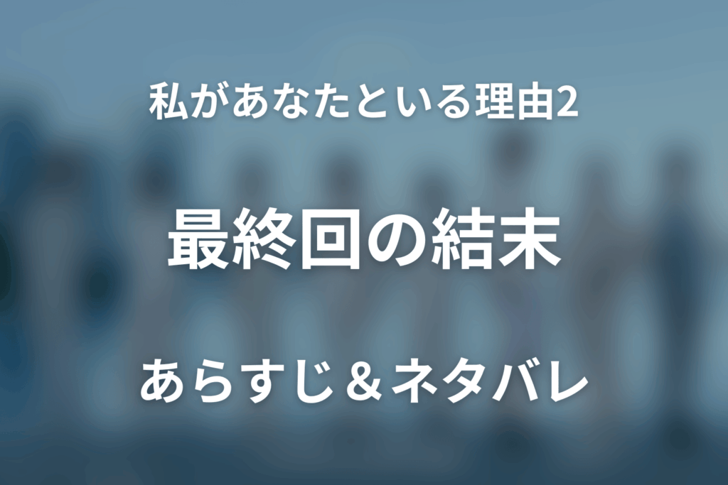 【全話ネタバレ】ドラマ「私があなたといる理由2〜グアムを訪れた8人の男女の10日間〜」の最終回結末と伏線回収。ドラマ「私があなたといる理由2〜グアムを訪れた8人の男女の10日間〜」はどんな話？あらすじと見どころまで考察
