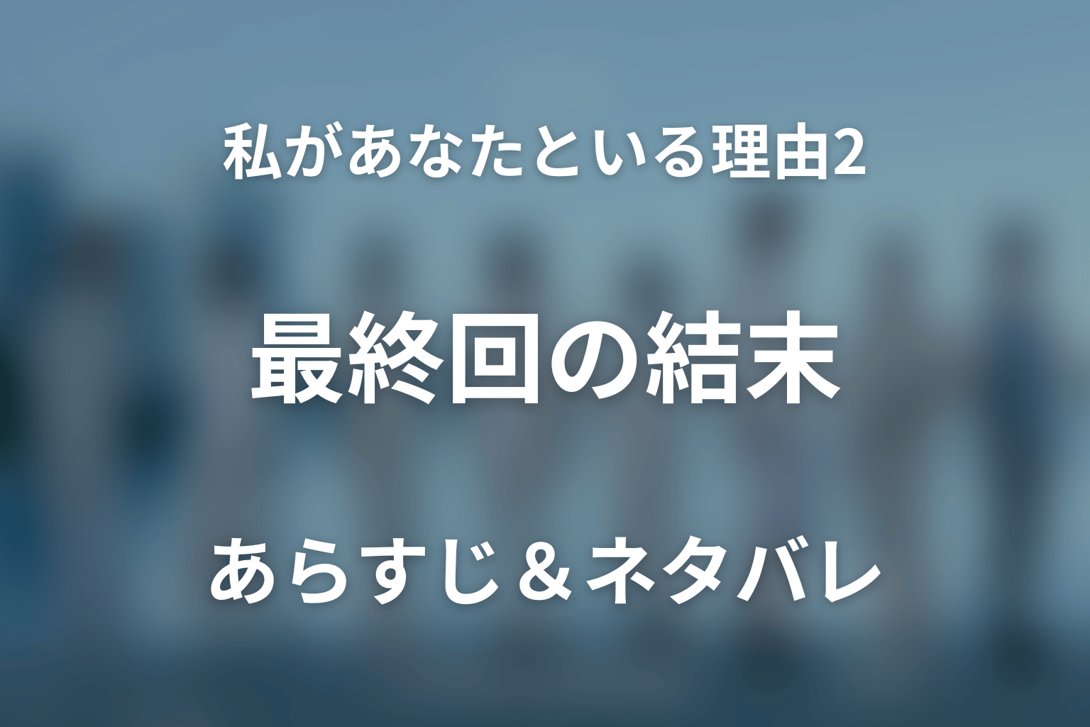 【全話ネタバレ】ドラマ「私があなたといる理由2〜グアムを訪れた8人の男女の10日間〜」の最終回結末と伏線回収。ドラマ「私があなたといる理由2〜グアムを訪れた8人の男女の10日間〜」はどんな話？あらすじと見どころまで考察