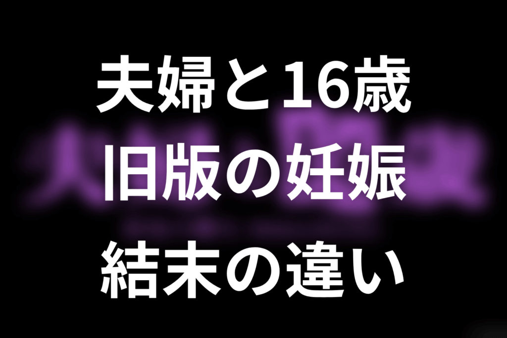 「夫婦と16歳～狂気の隣人～」原作ネタバレ最新19話。旧版の妊娠・最終章と結末の違い