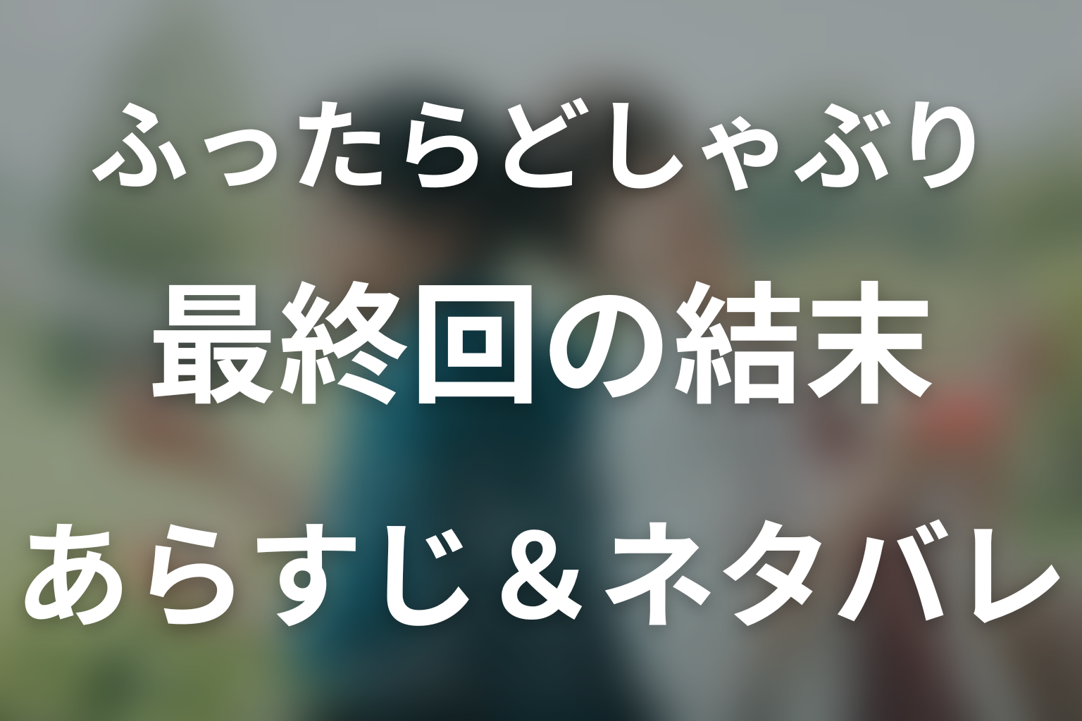 【全話ネタバレ】ドラマ「ふったらどしゃぶり メロウレイン」の最終回結末と伏線回収。ドラマ「ふったらどしゃぶり メロウレイン」はどんな話？あらすじ・キャスト・結末予想まで考察