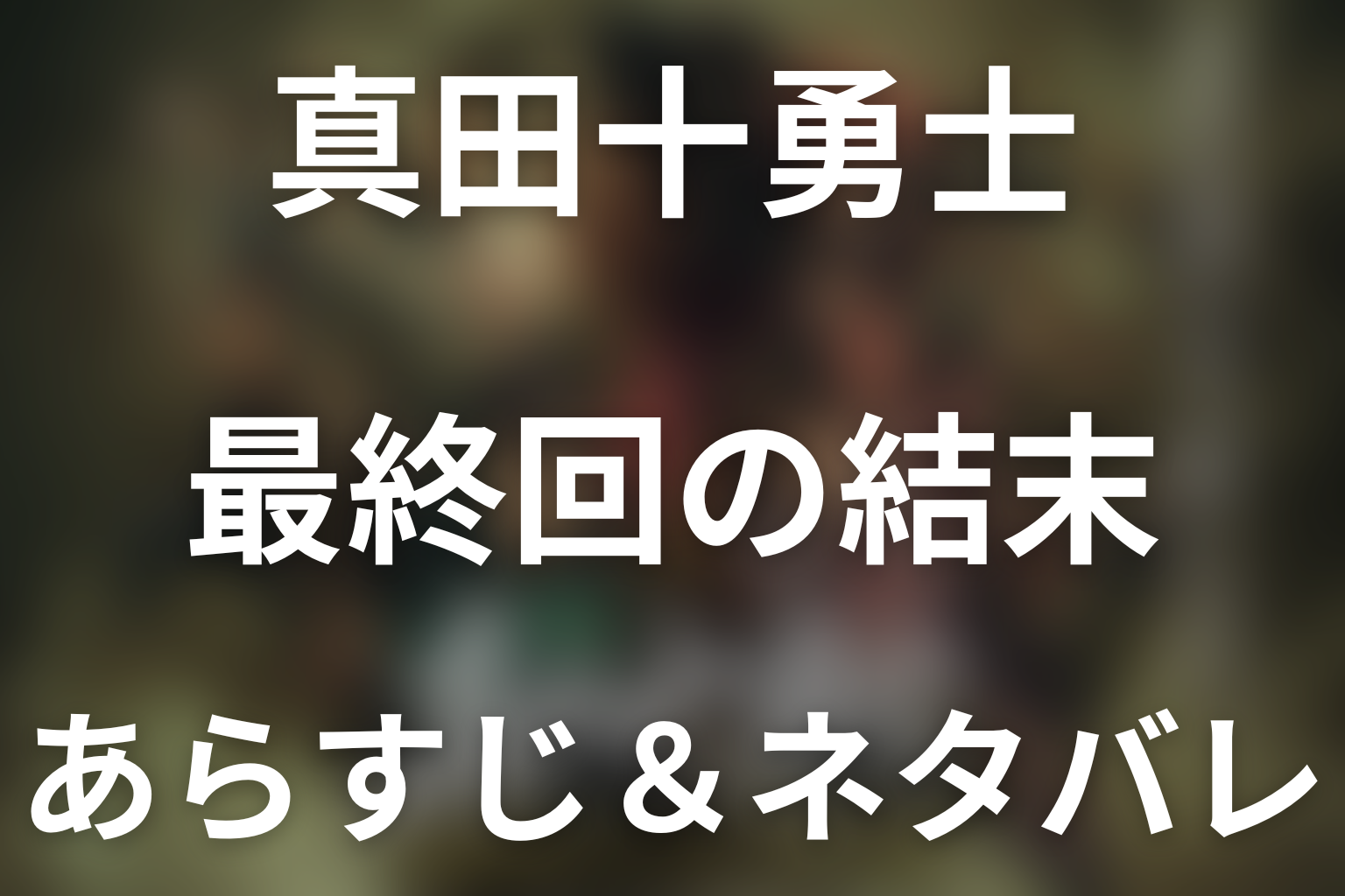 【全話ネタバレ】ドラマ「真田十勇士 SHADOWS OF THE TEN NINJA」の最終回結末と伏線回収。ドラマ「真田十勇士 SHADOWS OF THE TEN NINJA」はどんな話？あらすじ・キャスト・結末予想まで考察