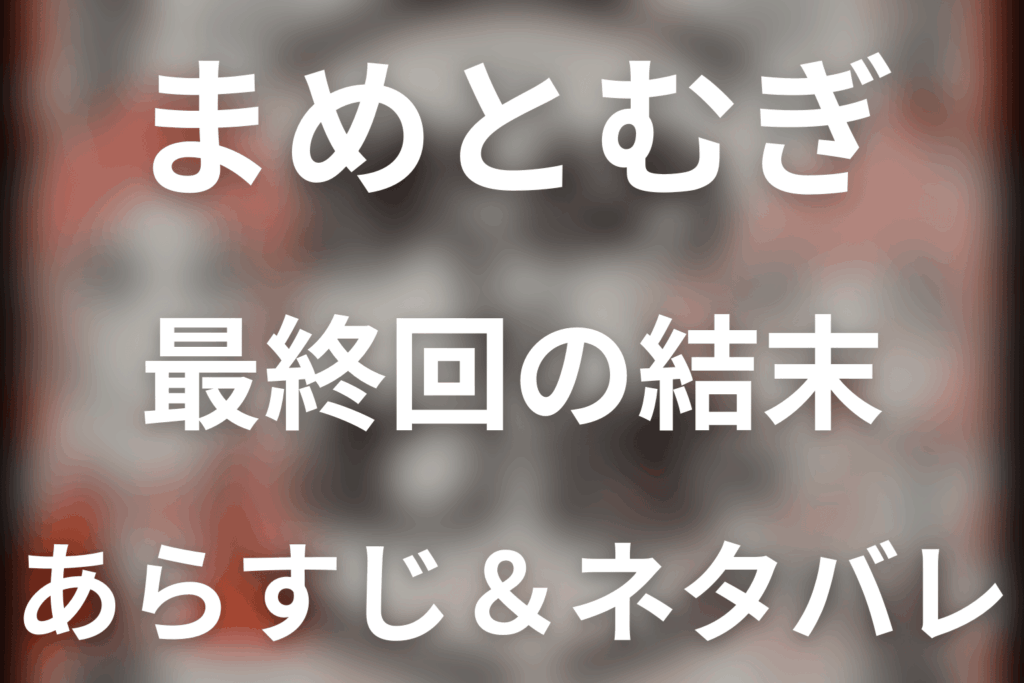【全話ネタバレ】ドラマ「まめとむぎ」の最終回結末と伏線回収。ドラマ「まめとむぎ」はどんな話？あらすじ・キャスト・結末予想まで考察