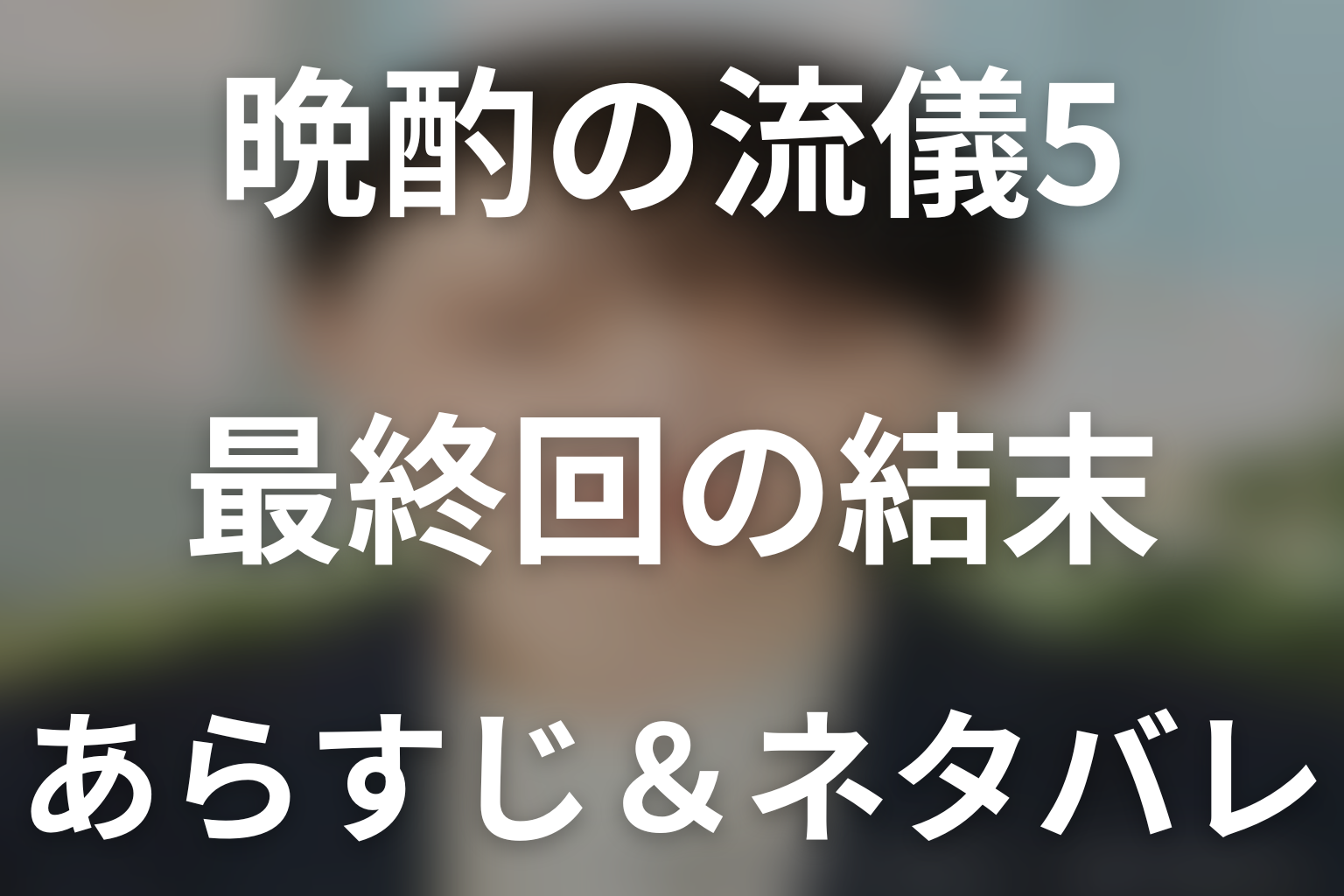 【全話ネタバレ】ドラマ「晩酌の流儀5 ~秋・冬編~」の最終回結末と伏線回収。ドラマ「晩酌の流儀5 ~秋・冬編~」はどんな話?あらすじ・キャスト・結末予想まで考察