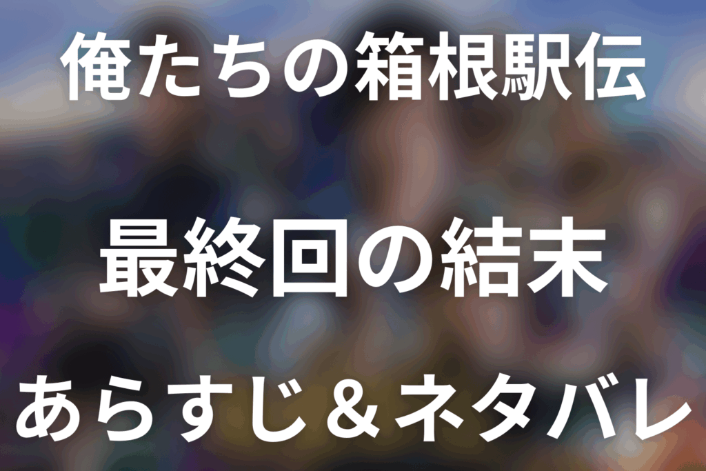【全話ネタバレ】ドラマ「俺たちの箱根駅伝」の最終回結末と伏線回収。ドラマ「俺たちの箱根駅伝」はどんな話？あらすじ・キャスト・結末予想まで考察