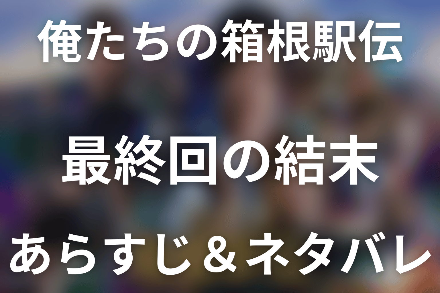 【全話ネタバレ】ドラマ「俺たちの箱根駅伝」の最終回結末と伏線回収。ドラマ「俺たちの箱根駅伝」はどんな話？あらすじ・キャスト・結末予想まで考察