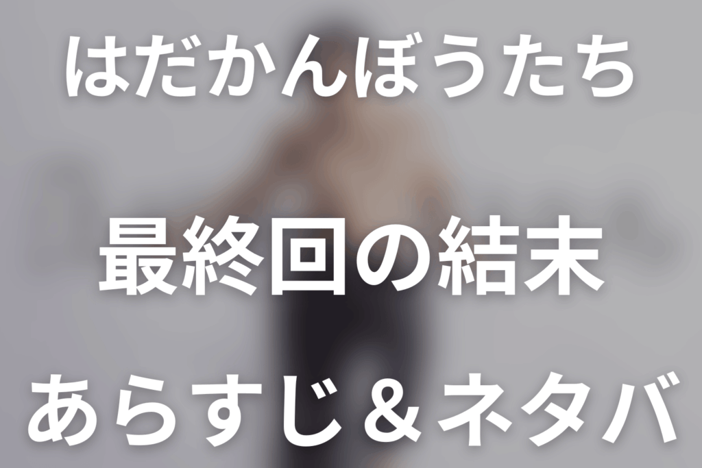 【全話ネタバレ】ドラマ「はだかんぼうたち」の最終回結末と伏線回収。ドラマ「はだかんぼうたち」はどんな話？あらすじ・キャスト・結末予想まで考察
