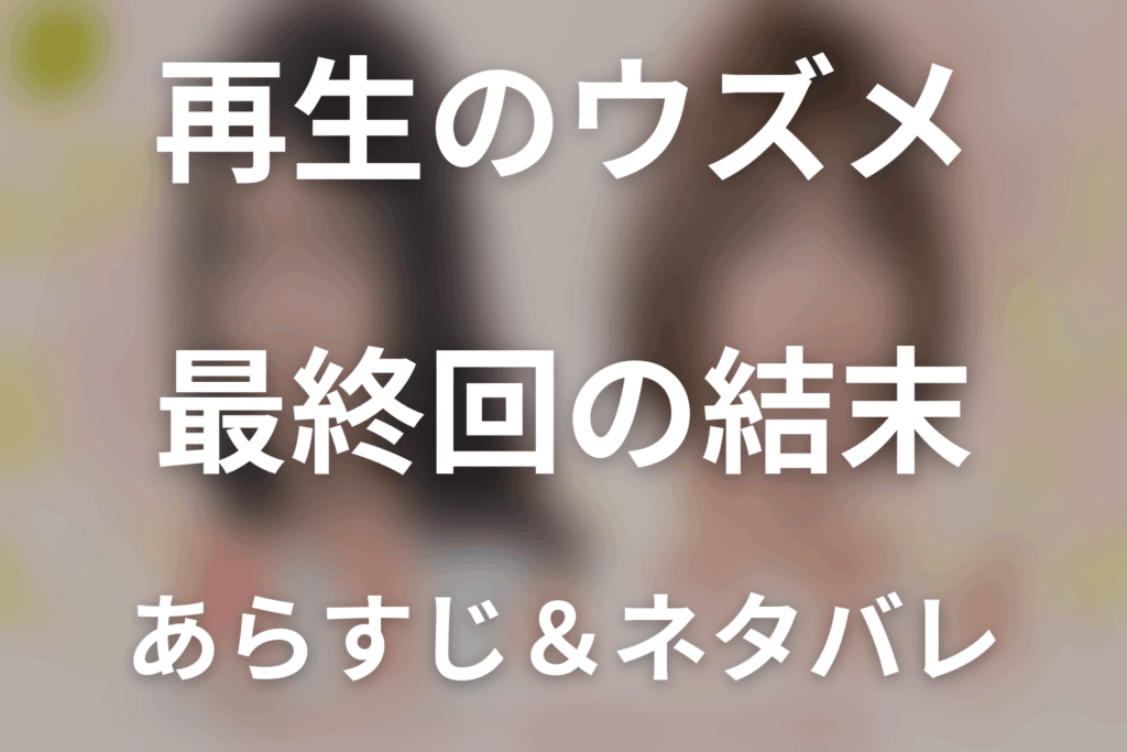 【全話ネタバレ】ドラマ「再生のウズメ」の最終回結末と伏線回収。ドラマ「再生のウズメ」はどんな話？あらすじ・キャスト・結末予想まで考察