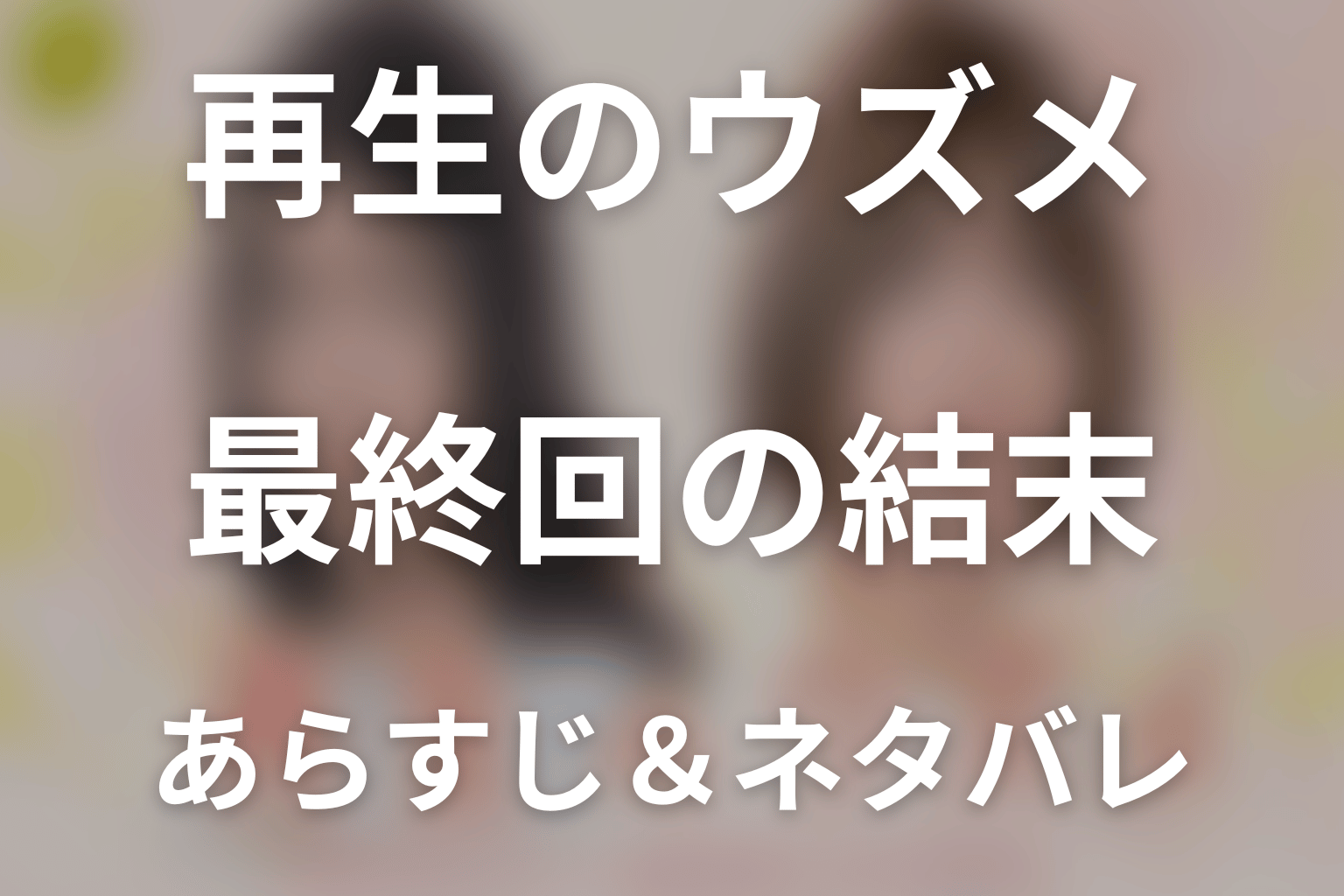 【全話ネタバレ】ドラマ「再生のウズメ」の最終回結末と伏線回収。ドラマ「再生のウズメ」はどんな話？あらすじ・キャスト・結末予想まで考察